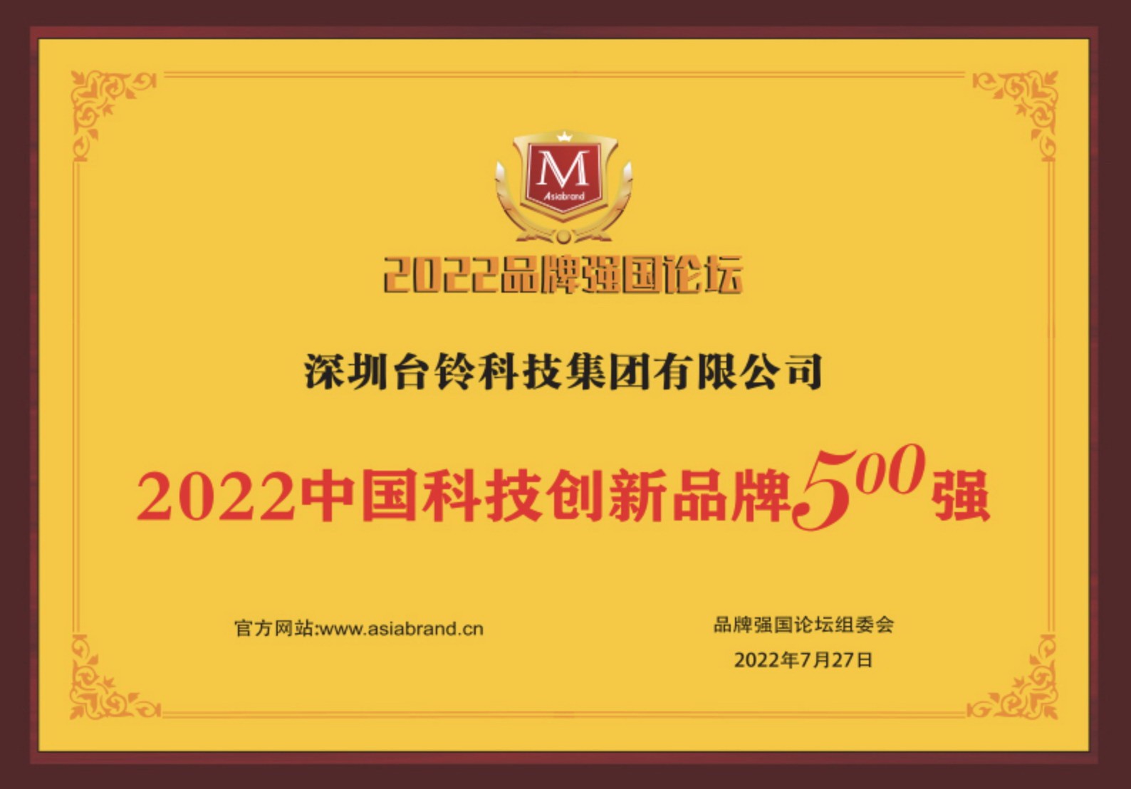 Top 500 Chinese Science and Technology Innovation Brands in 2022